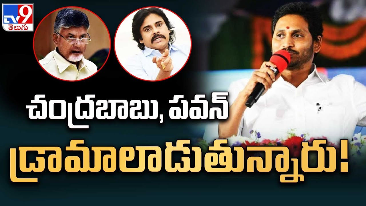 CM Jagan: చంద్రబాబు, పవన్ డ్రామాలాడుతున్నారు..