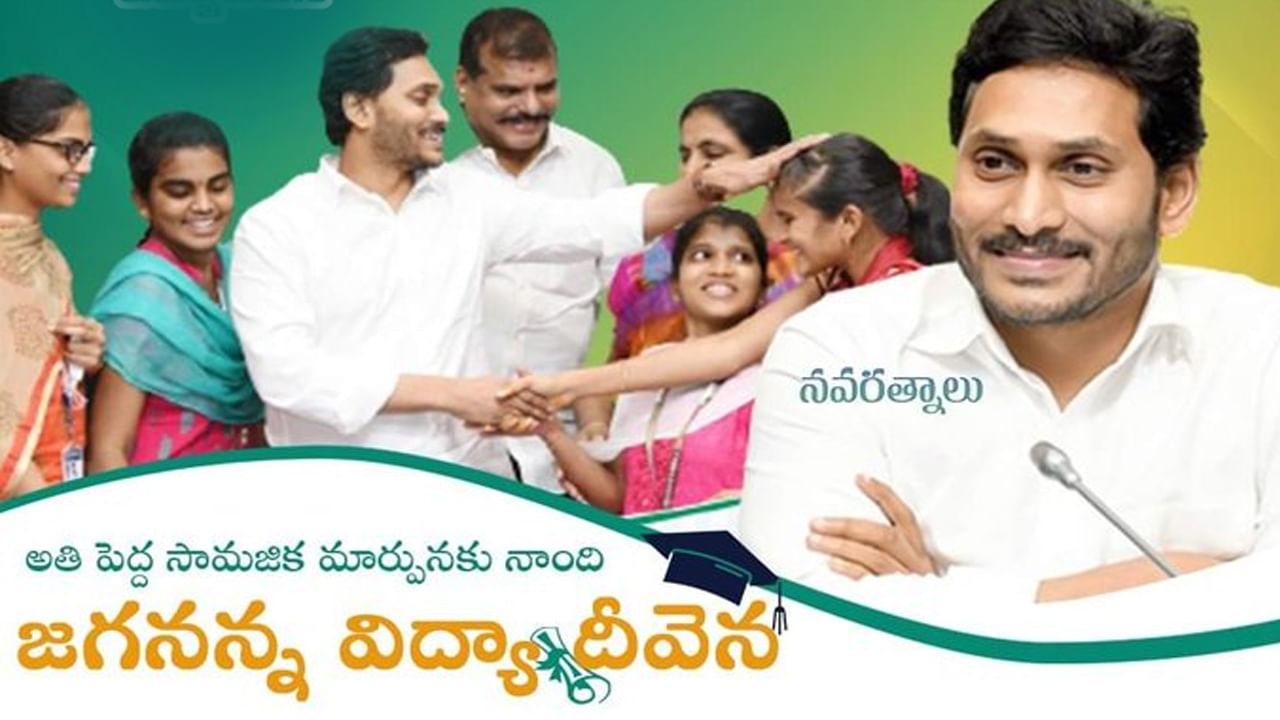 Jagananna Vidya Deevena: తల్లి ఖాతాలో ‘విద్యా దీవెన’ జమ చేసిన సీఎం జగన్.. వారి నుంచి డాక్టర్లు, కలెక్టర్లు రావాలంటూ..