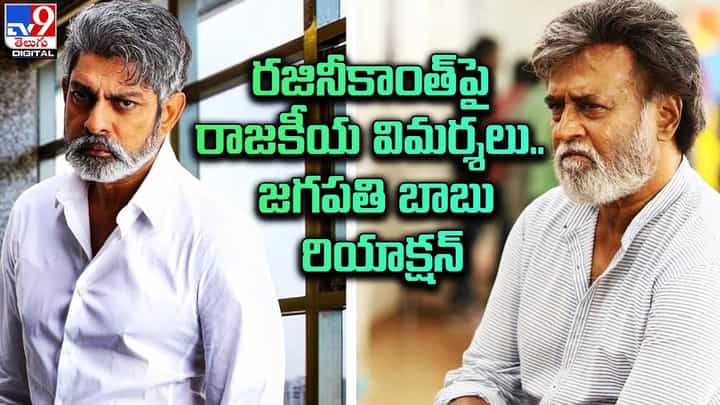Jagapathi Babu - Rajinikanth: రజినీకాంత్ పై రాజకీయ విమర్శలు.. జగపతి బాబు రియాక్షన్.. Jagapathi Babu - Rajinikanth: రజినీకాంత్ పై రాజకీయ విమర్శలు.. జగపతి బాబు రియాక్షన్..