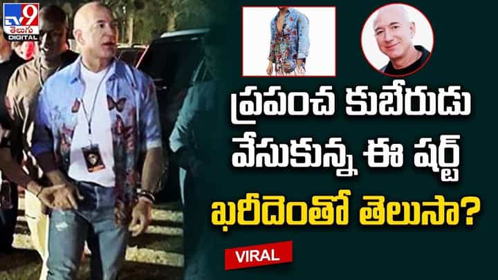 ప్రపంచ కుబేరుడు వేసుకున్న ఈ షర్ట్ ఖరీదెంతో తెలుసా ?? ప్రపంచ కుబేరుడు వేసుకున్న ఈ షర్ట్ ఖరీదెంతో తెలుసా ??