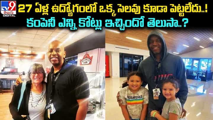 27 ఏళ్ల ఉద్యోగంలో ఒక్క సెలవు కూడా పెట్టలేదు !! కంపెనీ ఎన్ని కోట్లు ఇచ్చిందో తెలుసా ?? 27 ఏళ్ల ఉద్యోగంలో ఒక్క సెలవు కూడా పెట్టలేదు !! కంపెనీ ఎన్ని కోట్లు ఇచ్చిందో తెలుసా ??