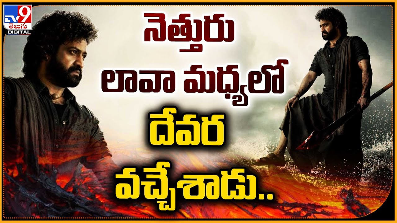 NTR30 1ST LOOK: నెత్తురు లావా మధ్యలో దేవర వచ్చేశాడు.. రాకాసి అలల మధ్య కొత్త అధ్యాయానం.