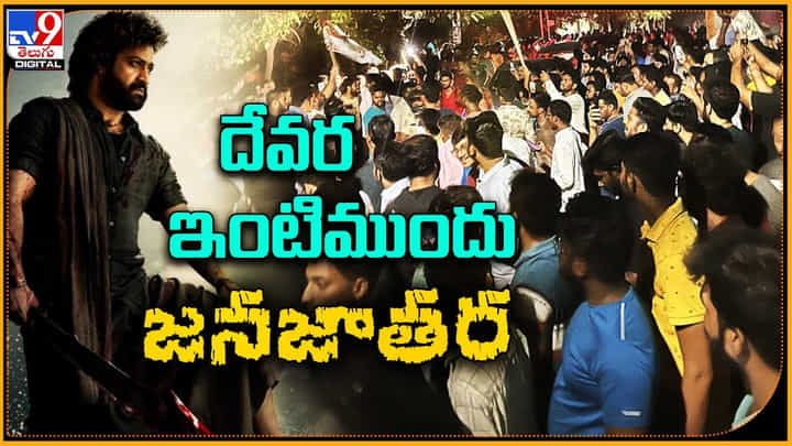 NTR Fans: దేవర ఇంటిముందు జనజాతర..! హారతులు , పాలాభిషేకాలు.. ఆ ప్రాంతాన్ని జాతరలా మార్చేసారుగా.. NTR Fans: దేవర ఇంటిముందు జనజాతర..! హారతులు , పాలాభిషేకాలు.. ఆ ప్రాంతాన్ని జాతరలా మార్చేసారుగా..