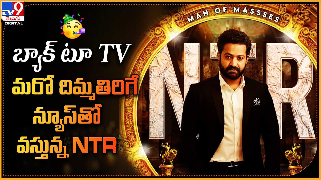 Jr.NTR New Show: బ్యాక్‌ టూ TV.. మరో దిమ్మతిరిగే న్యూస్‌తో వస్తున్న NTR.