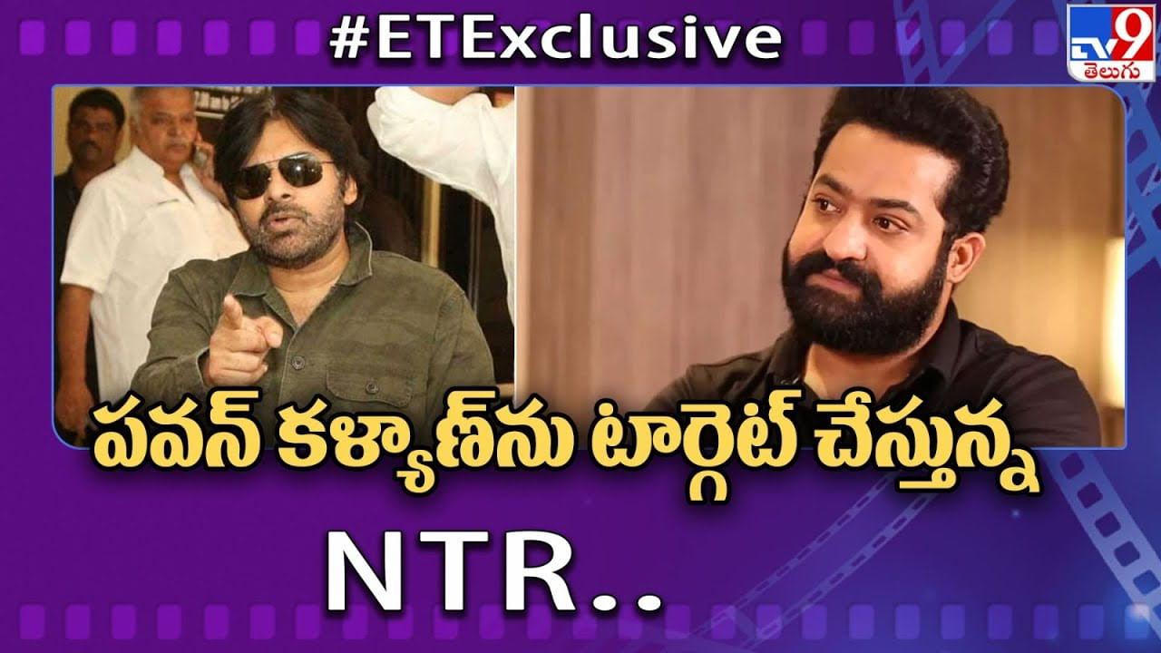 NTR - Pawan Kalyan: పవన్ కళ్యాణ్‌ను టార్గెట్ చేస్తున్న ఎన్టీఆర్.. వర్కవుట్ అవుతుందా.?