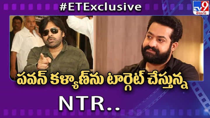 NTR - Pawan Kalyan: పవన్ కళ్యాణ్ను టార్గెట్ చేస్తున్న ఎన్టీఆర్.. వర్కవుట్ అవుతుందా.? NTR - Pawan Kalyan: పవన్ కళ్యాణ్ను టార్గెట్ చేస్తున్న ఎన్టీఆర్.. వర్కవుట్ అవుతుందా.?