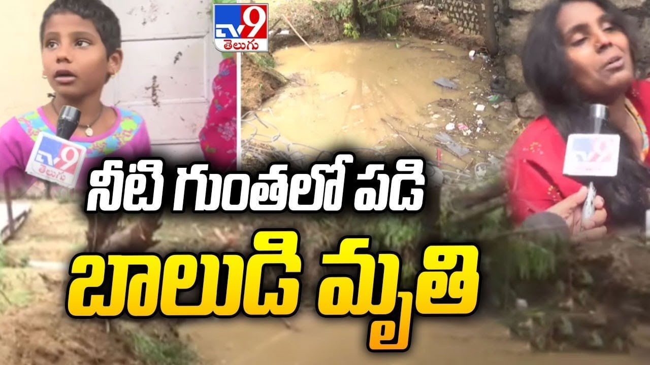 Jubilee Hills Incident: నీటి గుంతలో పడి బాలుడి మృతి