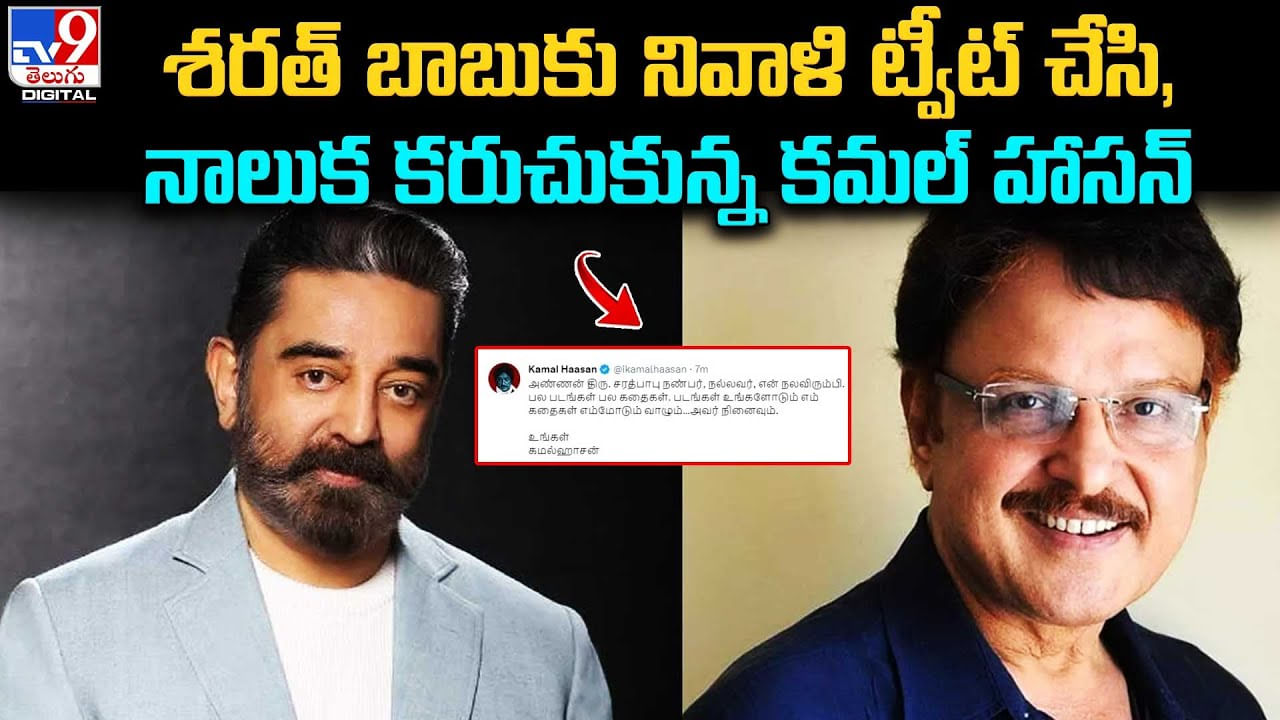 Kamal Haasan - Sarath Babu: శరత్ బాబుకు నివాళి ట్వీట్‌ చేసి, నాలుక కరుచుకున్న కమల్ హాసన్..