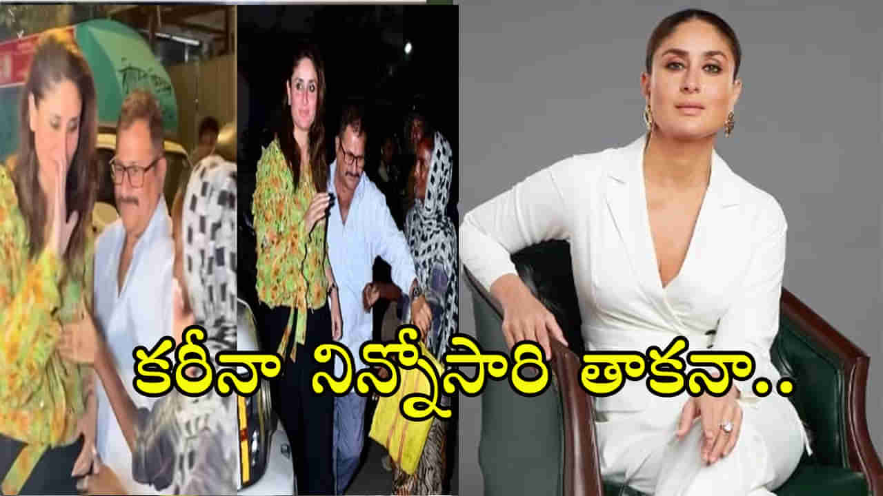 Kareena Kapoor: కరీనా.. ఒక్కసారి నిన్ను టచ్ చేస్తా ప్లీజ్..! నటికి ఫ్యాన్ రిక్వెస్ట్‌