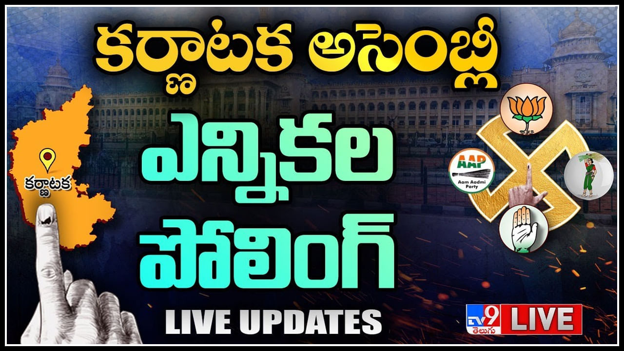 Karnataka Assembly Elections 2023 LIVE: ప్రారంభమైన కర్ణాటక అసెంబ్లీ ఎన్నికల పోలింగ్‌.. లైవ్