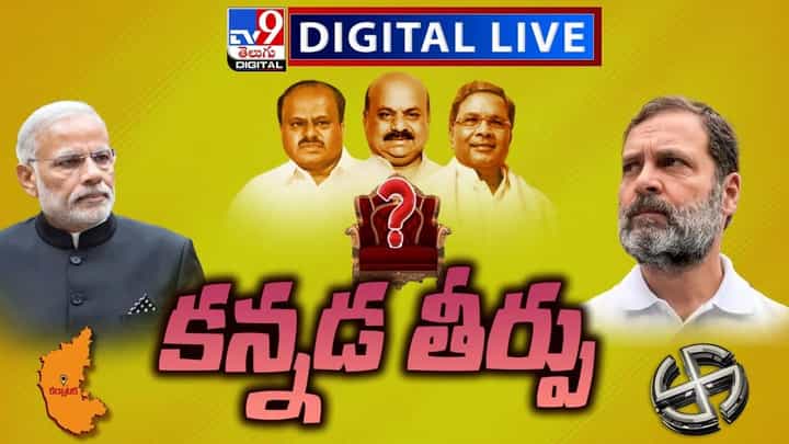Karnataka Election Results: కర్ణాటక ఎలక్షన్స్ తీర్పు.. లైవ్ వీడియో Karnataka Election Results: కర్ణాటక ఎలక్షన్స్ తీర్పు.. లైవ్ వీడియో