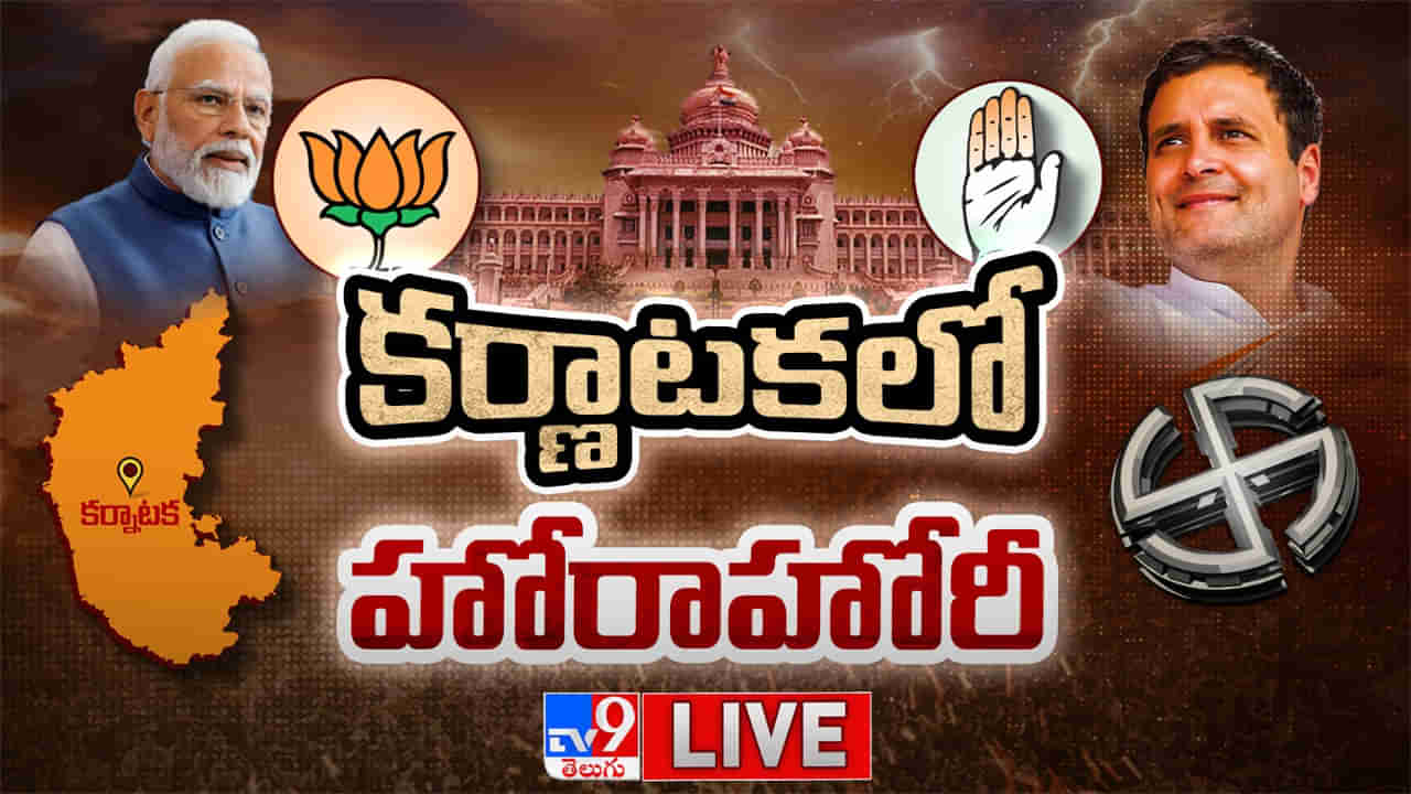 Karnataka Election Results: నేడే కర్నాటక అసెంబ్లీ ఫలితాలు.. గద్దెనెక్కేదెవరు? చతికిలపడేదెవరు?