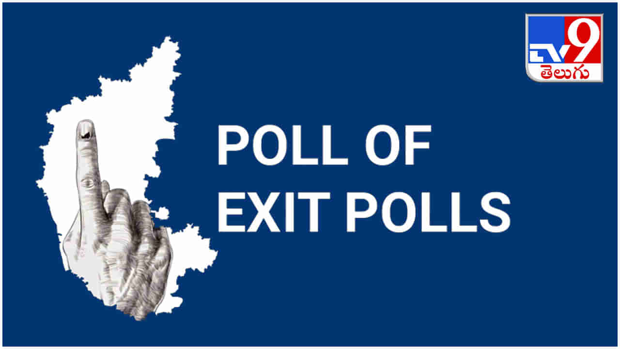 Karnataka Exit Polls: కన్నడ నాట ఆధిక్యం ఆ పార్టీదే.. అన్ని ఎగ్జిట్ పోల్స్ నోట ఇదే మాట.. వివరాలివే..