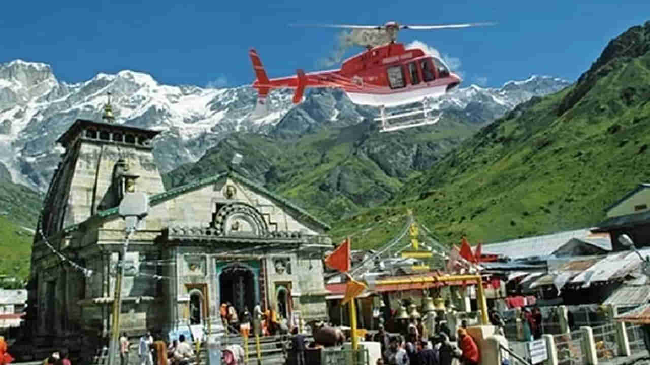 Kedarnath Yatra: కేదార్‌నాథ్ యాత్ర కోసం హెలికాప్టర్ బుకింగ్ ప్రారంభమవుతుంది.. ధర, పూర్తి ప్రక్రియ మీ కోసం..