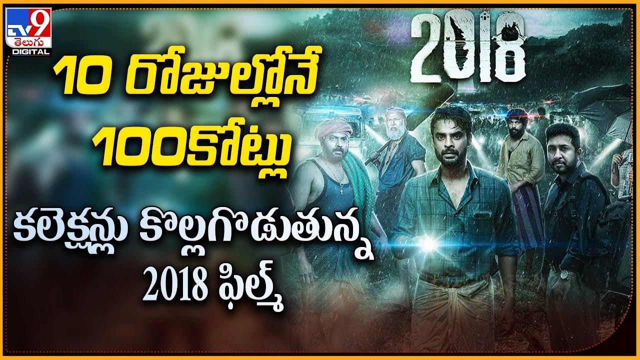 10రోజుల్లోనే 100కోట్లు.. కలెక్షన్లు కొల్లగొడుతున్న 2018 ఫిల్మ్ !!