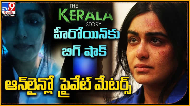 kerala story - adah sharma: కేరళ ఫైల్స్ హీరోయిన్కు బిగ్ షాక్ ఆన్లైన్లో ప్రైవేట్ మేటర్స్.. వీడియో లీక్. kerala story - adah sharma: కేరళ ఫైల్స్ హీరోయిన్కు బిగ్ షాక్ ఆన్లైన్లో ప్రైవేట్ మేటర్స్.. వీడియో లీక్.