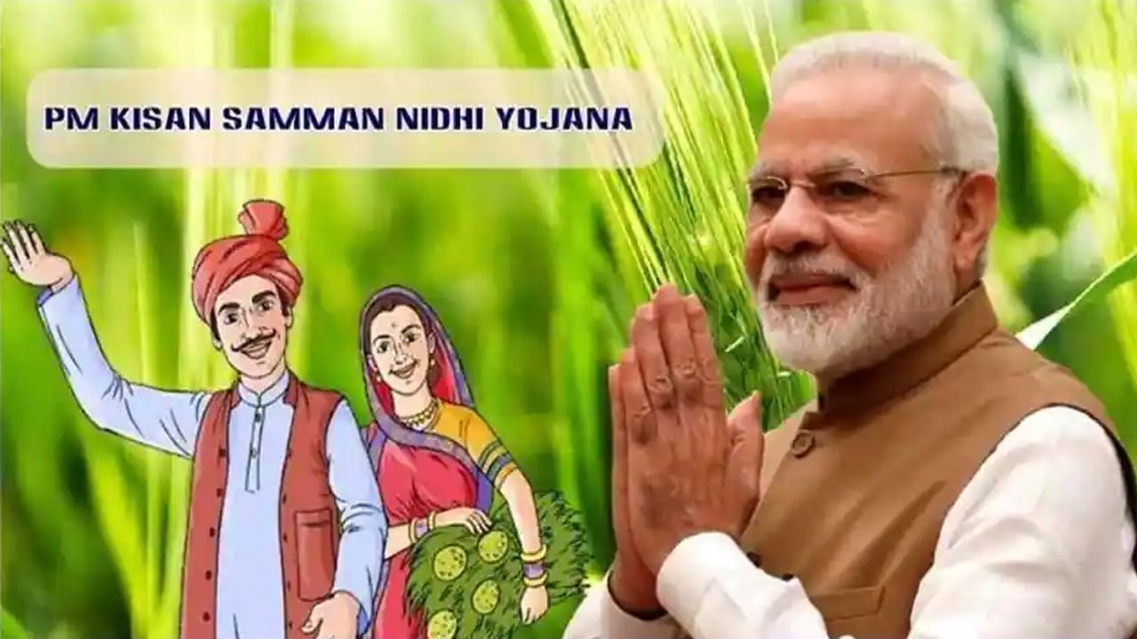 ఇదిలావుంటే, 2019లో పీఎం కిసాన్ యోజన పథకాన్ని  ప్రధాన మంత్రి నరేంద్ర మోదీ ప్రారంభించిన సంగతి తెలిసిందే.