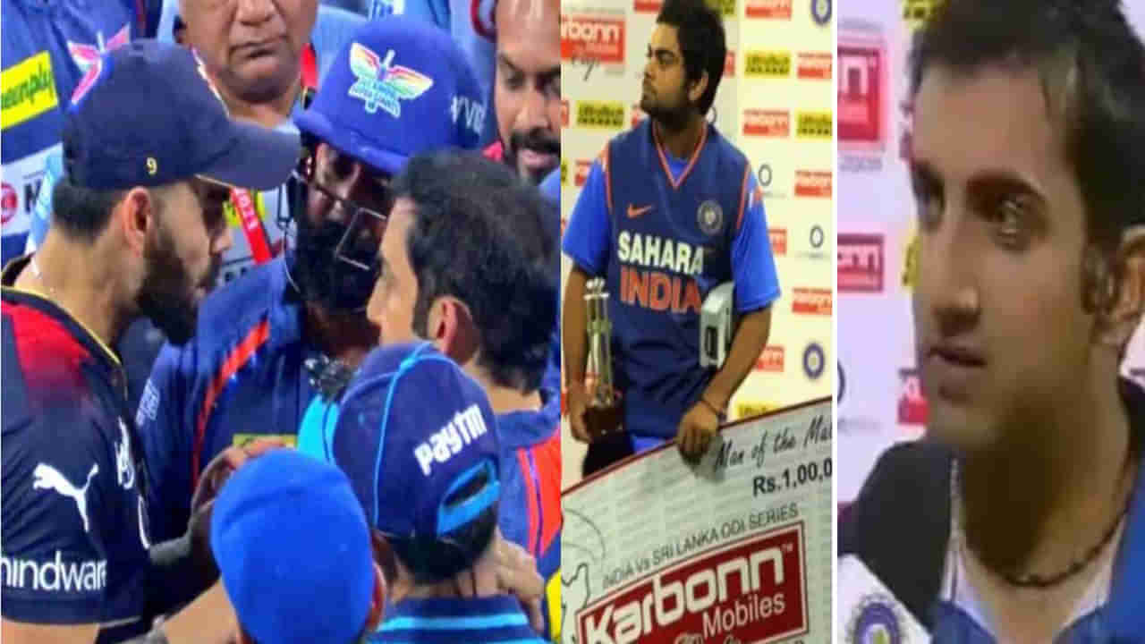 Kohli vs Gambhir: తన మ్యాన్‌ ఆఫ్‌ ది మ్యాచ్‌ అవార్డును విరాట్‌ కోహ్లీకి ఇచ్చేసిన గంభీర్‌.. ఆ బాండింగ్ ఏమైందీ?