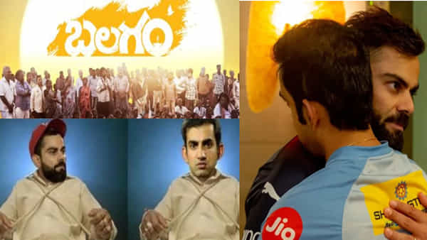 Kohli vs Gambhir: కోహ్లీ, గంభీర్లకు బలవంతంగానైనా బలగం సినిమాను చూపెట్టాల్సిందే.. ఫ్యాన్స్ డిమాండ్