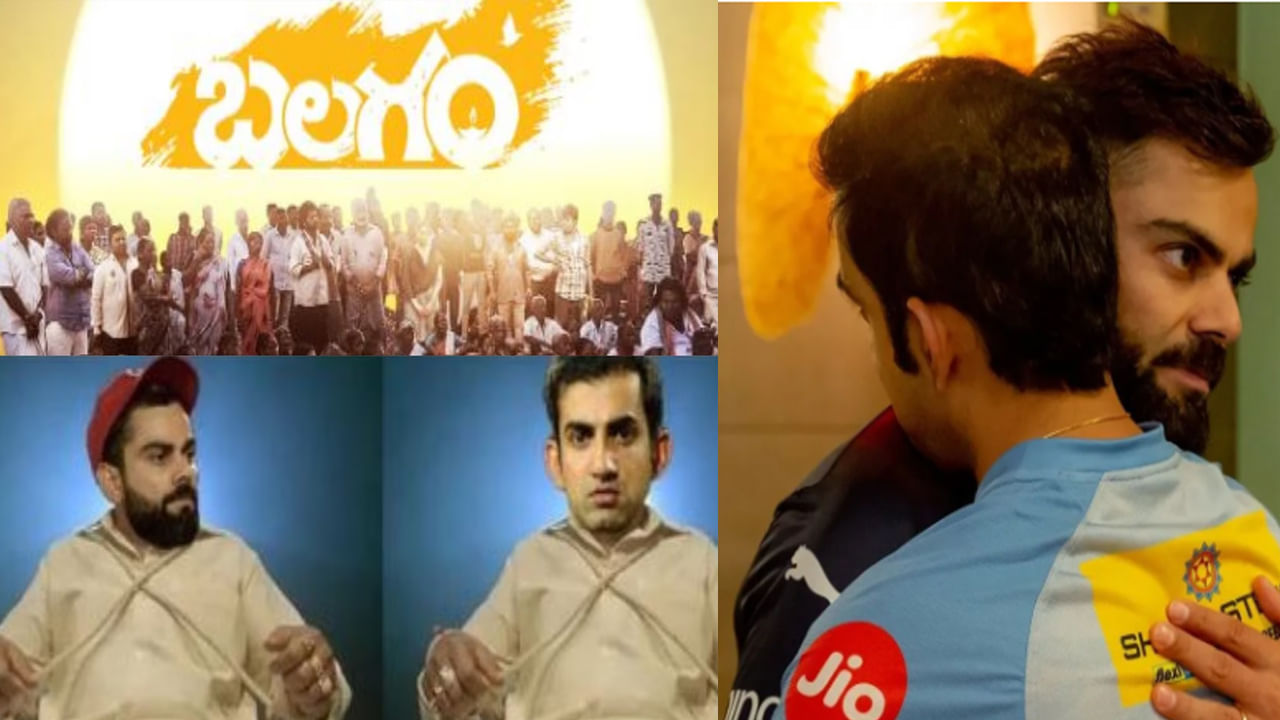 Kohli vs Gambhir: కోహ్లీ, గంభీర్‌లకు బలవంతంగానైనా బలగం సినిమాను చూపెట్టాల్సిందే.. ఫ్యాన్స్‌ డిమాండ్