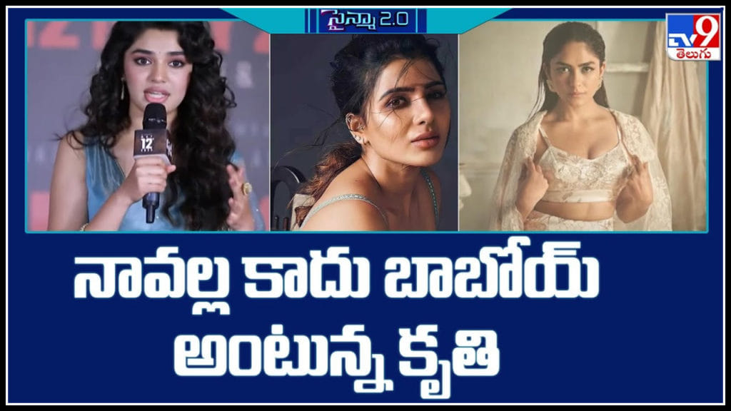 Krithi Shetty Comments On Samantha And Mrunal Thakur Roles Video