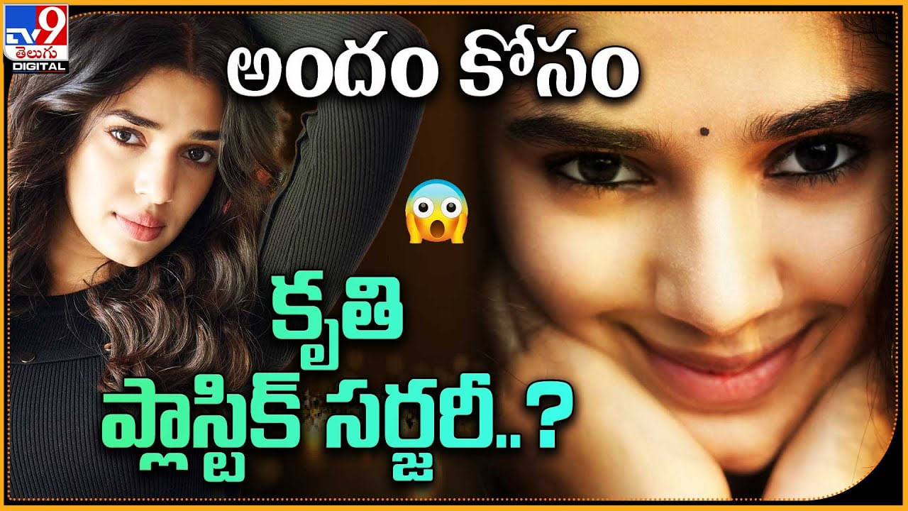 krithi shetty: అందం కోసం కృతి ప్లాస్టిక్ సర్జరీ..? క్లియర్ కట్ గా దిమ్మతిరిగే క్లారిటీ..