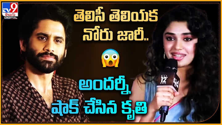 Krithi Shetty: తెలిసీ తెలియక నోరు జారీ.. అందర్నీ షాక్ చేసిన కృతి..! వీడియో. Krithi Shetty: తెలిసీ తెలియక నోరు జారీ.. అందర్నీ షాక్ చేసిన కృతి..! వీడియో.