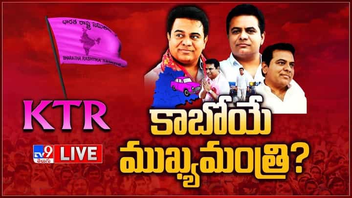 Minister KTR: కేసీఆర్ తర్వాత ఆయనే సుప్రీం.. కాబోయే సీఎం కేటీఆర్ ?? Minister KTR: కేసీఆర్ తర్వాత ఆయనే సుప్రీం.. కాబోయే సీఎం కేటీఆర్ ??