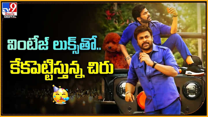 Chiranjeevi Look: వింటేజ్ లుక్స్తో.. కేకపెట్టిస్తున్న చిరు.. కార్మికుడిగా అదుర్స్..! Chiranjeevi Look: వింటేజ్ లుక్స్తో.. కేకపెట్టిస్తున్న చిరు.. కార్మికుడిగా అదుర్స్..!