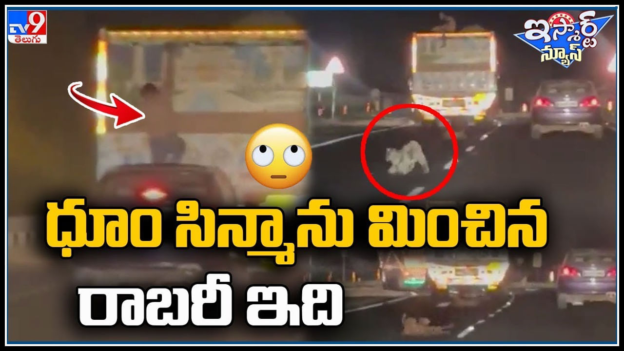 Viral Video: ధూమ్ సినిమాను మించిన దొంగతనం ఇదేనేమో..! చూస్తే అలానే ఉంది.. వైరల్ వీడియో.