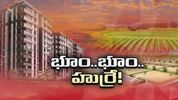 Andhra Pradesh: ఏపీలో భూములకు రెక్కలు.. హైవేలు, పరిశ్రమలు ఉన్న చోట పెరిగిన ధరలు..