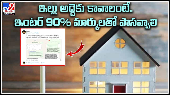 Viral Video: ఇంటర్లో మార్కులు తక్కువ వచ్చాయని ఇల్లు అద్దెకివ్వని యజమాని.. Viral Video: ఇంటర్లో మార్కులు తక్కువ వచ్చాయని ఇల్లు అద్దెకివ్వని యజమాని..