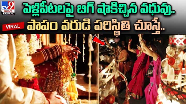 పెళ్లిపీటలపై బిగ్ షాకిచ్చిన వధువు.. పాపం వరుడి పరిస్థితి చూస్తే పెళ్లిపీటలపై బిగ్ షాకిచ్చిన వధువు.. పాపం వరుడి పరిస్థితి చూస్తే