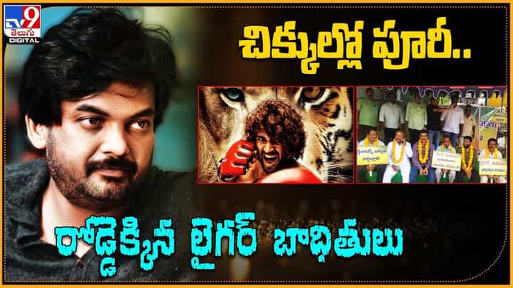 Liger: చిక్కుల్లో పూరీ.. రోడ్డెక్కిన లైగర్ బాధితులు.. Liger: చిక్కుల్లో పూరీ.. రోడ్డెక్కిన లైగర్ బాధితులు..