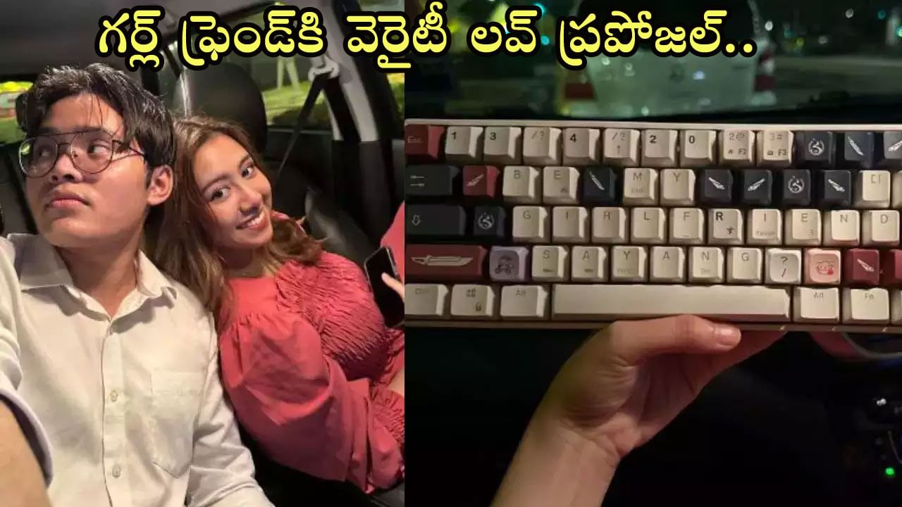 Love Proposal: ప్రేయసికి వెరైటీ లవ్ ప్రపోజల్‌.. 'గురుడు.. కరెక్ట్‌ కీ నొక్కి నట్టున్నాడు'