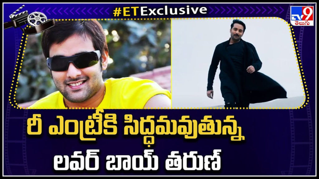 Lover Boy Tarun Is Preparing For Re Entry In Tollywood Video