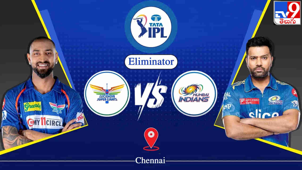 IPL 2023 Eliminator: ముంబై ఇండియన్స్‌కి ‘లక్నో’ గండం.. ఎలిమినేటర్ మ్యాచ్‌లో చావోరేవో తేల్చుకోబోతున్న రోహిత్ సేన..