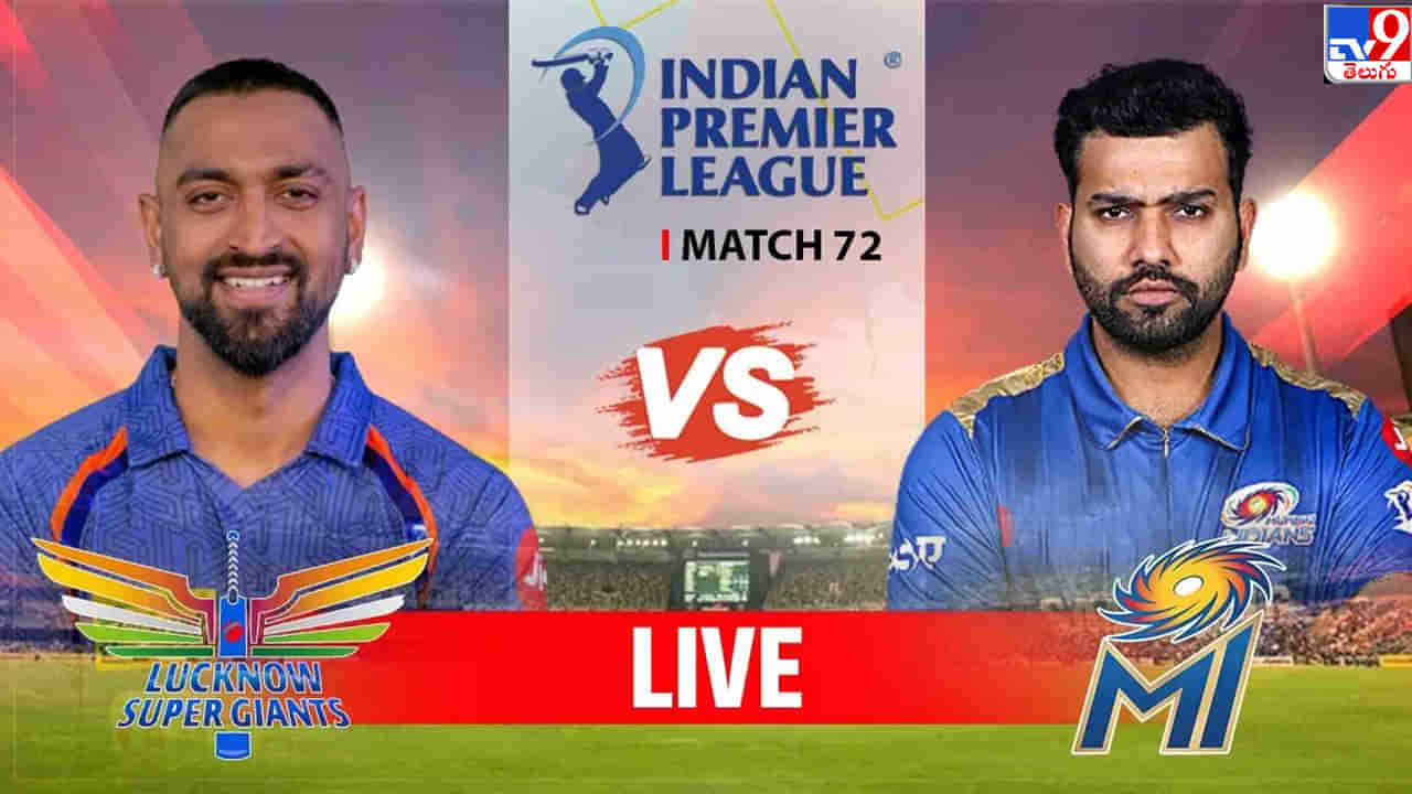 LSG vs MI, IPL 2023 Highlights: లక్నోపై గెలిచిన ముంబయి ఇండియన్స్..