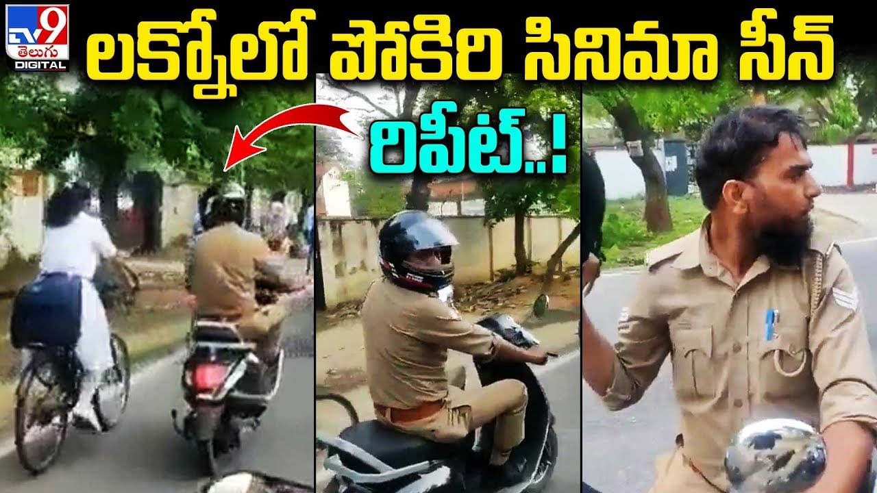 లక్నోలో పోకిరి సినిమా సీన్‌ రిపీట్‌.. నెట్టింట వీడియో వైరల్‌