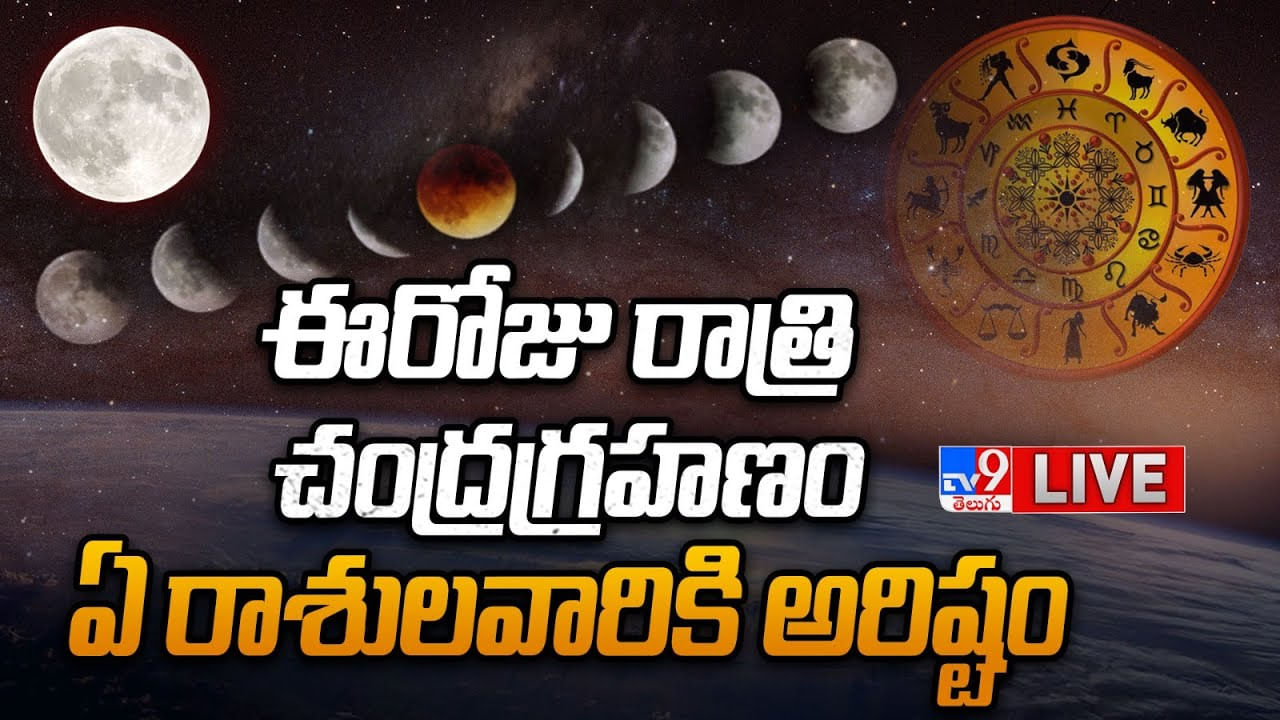 Lunar Eclipse 2023 : ఈరోజు రాత్రి చంద్రగ్రహణం.. జాగ్రత్త లేకపోతే అంతే.!