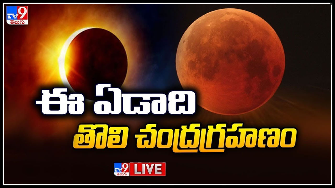 Lunar Eclipse 2023 Live: ఈ ఏడాది తొలి చంద్ర గ్రహణం ఇదే.. ఆ సమయంలో ఎం చెయ్యకూడదో తెలుసుకోండి..