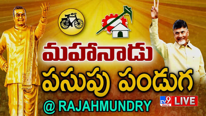 TDP Mahanadu Live: టీడీపీలో మరింత జోష్ పెరిగింది.. చంద్రబాబు కీలక వ్యాఖ్యలు.. TDP Mahanadu Live: టీడీపీలో మరింత జోష్ పెరిగింది.. చంద్రబాబు కీలక వ్యాఖ్యలు..