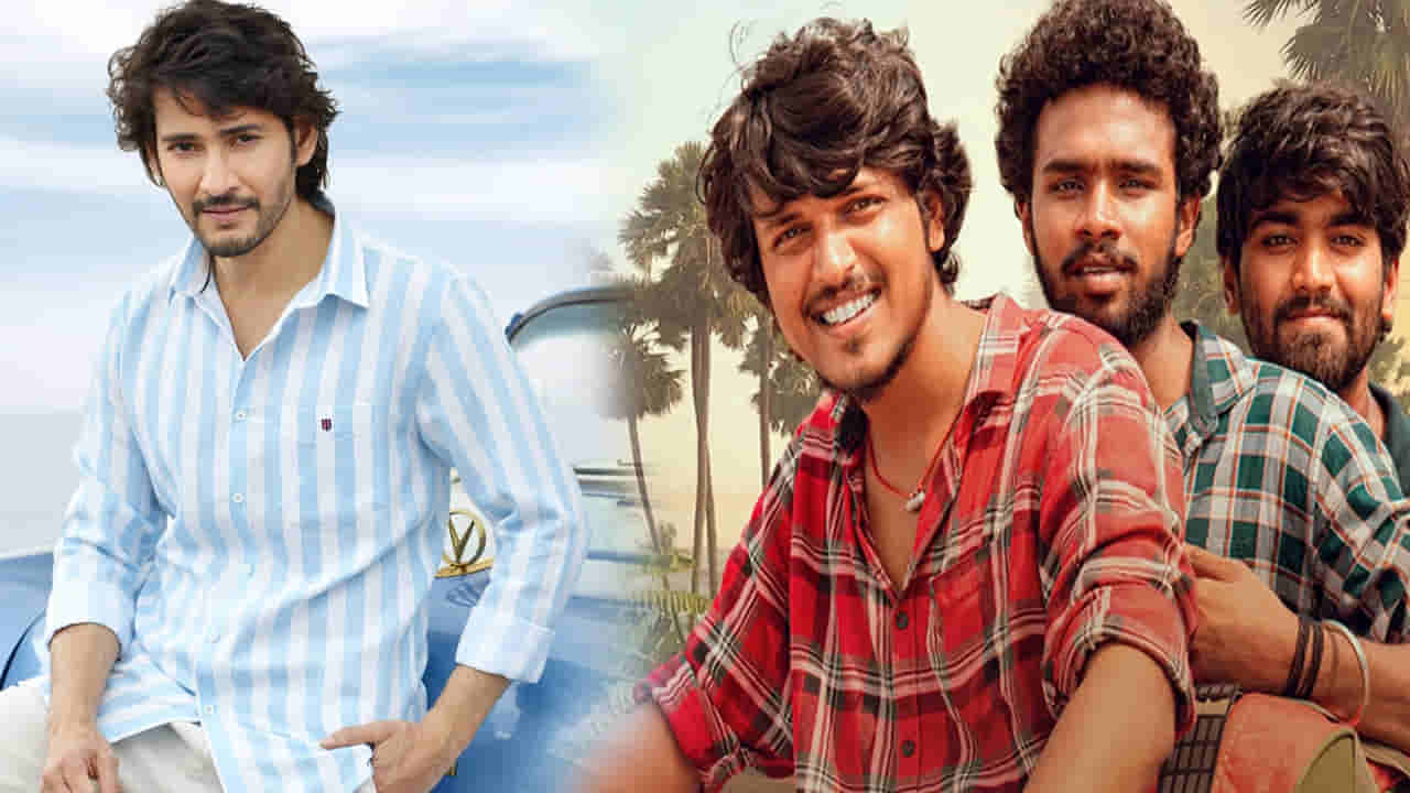 Mahesh Babu: ప్రభాస్ ఫ్యాన్ సినిమాపై మహేష్ బాబు ఆసక్తికర ట్వీట్.. ఫేమస్ అద్భుతమ్..