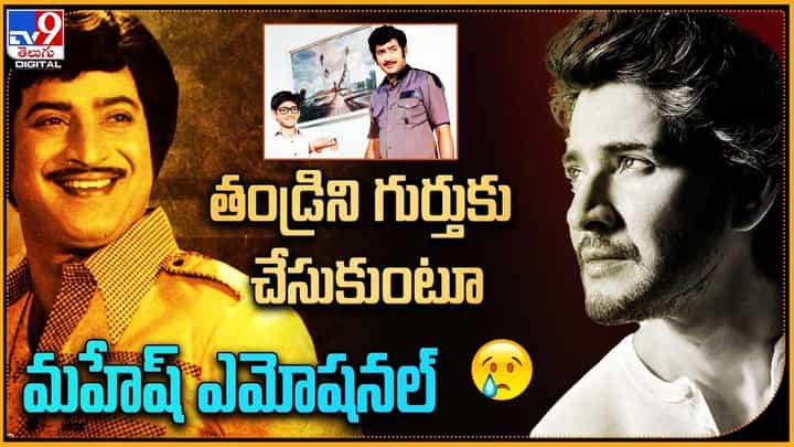 Mahesh babu: తండ్రిని గుర్తు చేసుకుంటూ మహేష్ ఎమోషనల్ Mahesh babu: తండ్రిని గుర్తు చేసుకుంటూ మహేష్ ఎమోషనల్