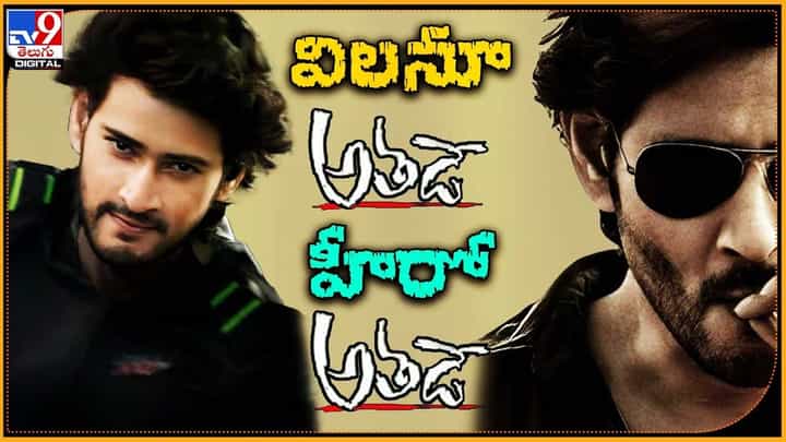 Mahesh Babu: ఈ సారి మాములుగా ఉండదు.. విలనూ అతడే.. హీరో అతడే.. Mahesh Babu: ఈ సారి మాములుగా ఉండదు.. విలనూ అతడే.. హీరో అతడే..