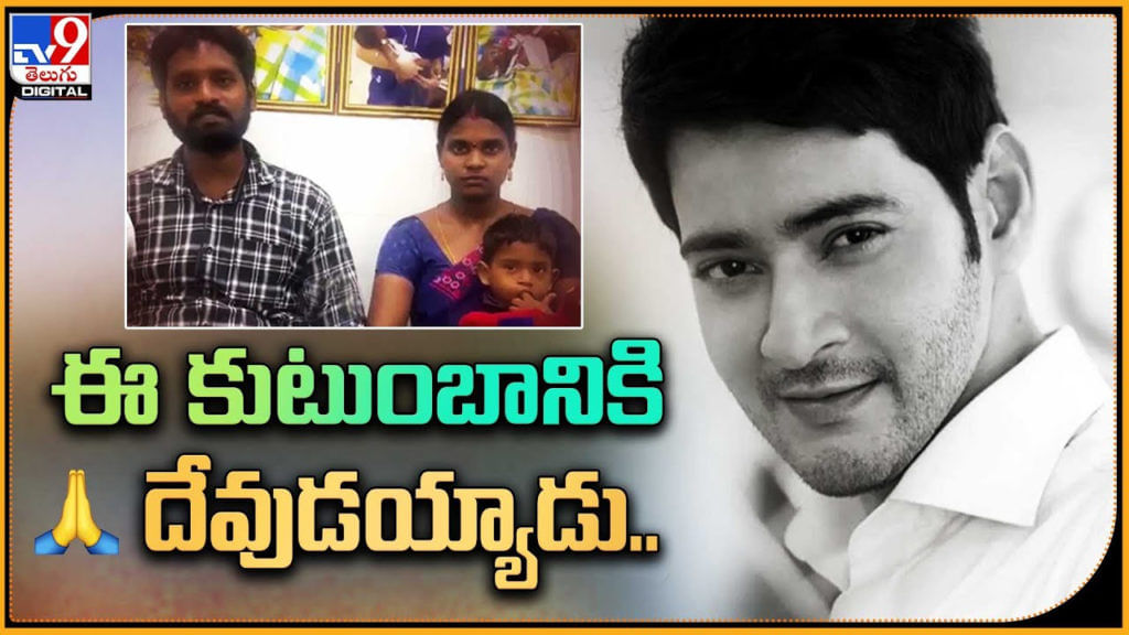 Mahesh Babu Helps For Another Child's Heart Surgery Through His Foundation Telugu Entertainment Video