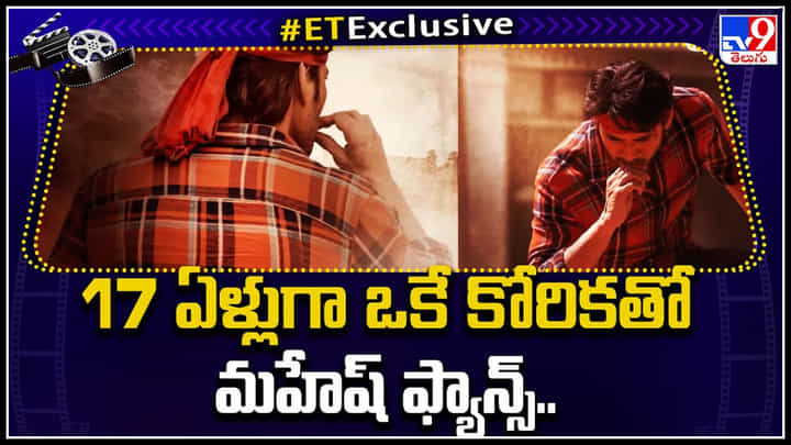 Mahesh babu Fans: 17 ఏళ్లుగా ఒకే కోరికతో ఉన్న మహేష్ ఫ్యాన్స్.. గురూజీ అయినా తీరుస్తారా..? Mahesh babu Fans: 17 ఏళ్లుగా ఒకే కోరికతో ఉన్న మహేష్ ఫ్యాన్స్.. గురూజీ అయినా తీరుస్తారా..?