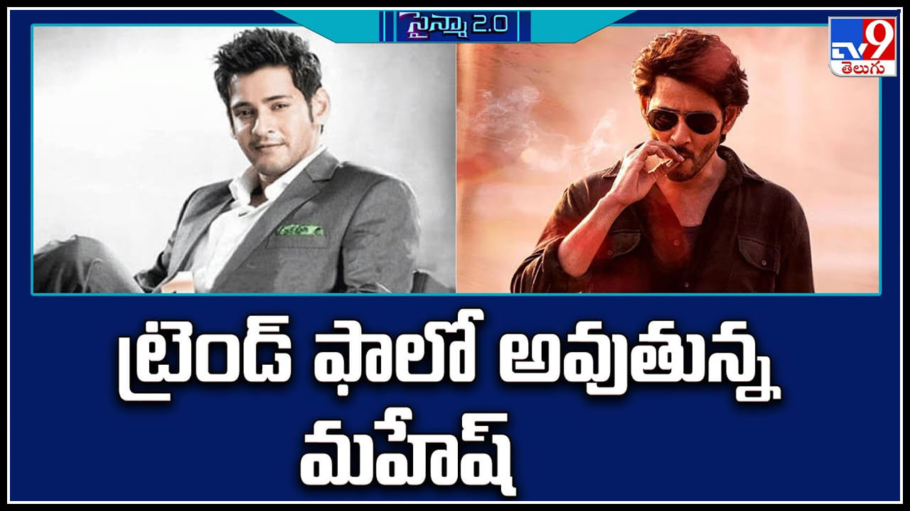 Mahesh babu: ట్రెండ్ ను ఫాలో అవుతున్న మహేష్.. ఇప్పటికి మహేష్ నెం.1.