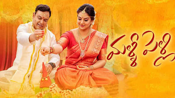 Malli Pelli: నరేష్- పవిత్ర లోకేష్ల మళ్లీ పెళ్లి రివ్యూ.. కనెక్ట్ అయితే ఓకే.. కాకపోతే