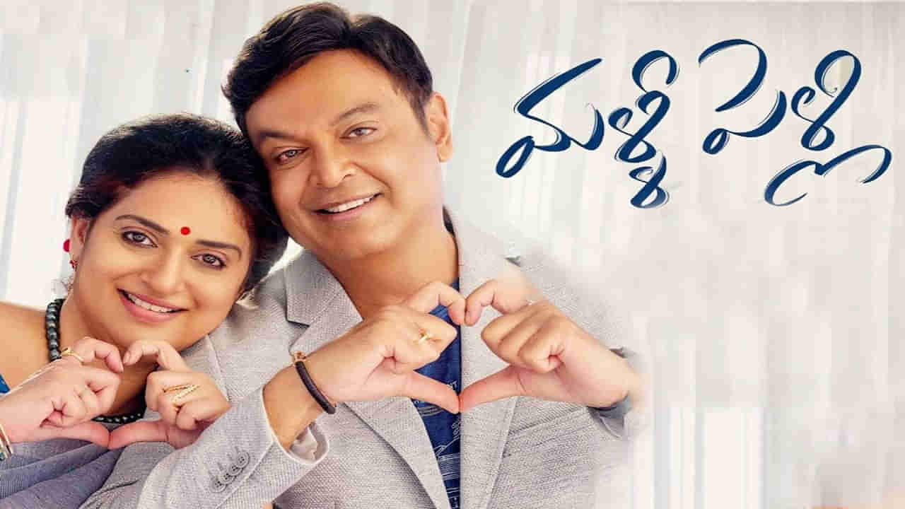 Malli Pelli: వర్షం, నువ్వు చెప్పిరారు కదా.. నరేష్, పవిత్రల మళ్లీ పెళ్లి ట్రైలర్.. మీరూ చూసేయ్యండి..